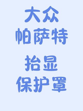 新提帕萨特b9的车主们,HUD抬头显示一定要保护好,原车这里是个凹槽非常容易积灰很难清理,直接安排上这个HUD保护罩,有效保护镜片,防止灰尘 #HUD保护罩#帕萨特#抬显保护罩#新车必备