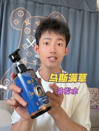 乌斯曼洗发水#乌斯曼 #乌斯曼草 #新疆乌斯曼草 #养发小妙招 #洗护好物