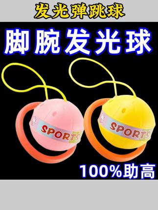#发光弹跳球 跳跳球儿童带灯光跳跳球脚环软绳跳蹦蹦球发光跳跳球玩具运动平衡#好物推荐 #儿童玩具 #脚腕发光球 #儿童玩具推荐