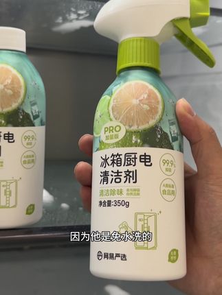 网易严选的冰箱清洁剂非常好使,擦完冰箱特别干净,免洗的擦完不用再反复擦好几遍了,非常方便#网易严选#冰箱清洁剂