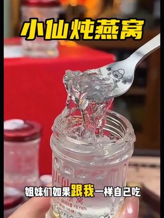 女明星同款的小仙炖鲜炖燕窝终于也有尝鲜活动了!!女人过了25+真的一定要对自己好一点#小仙炖燕窝 #鲜炖燕窝 #燕窝 #精致女人必备 #即食燕窝
