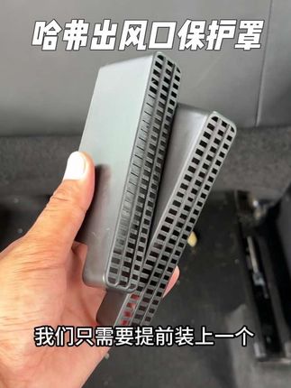 我已经中招了!花了不少冤枉钱!哈弗全系车型主副驾座椅底下出风口裸露在外,没有防护!赶紧装上这款专车专用的出风口保护罩!阻挡异物进入,非常实用!#汽车用品#汽车好物#出风口保护罩