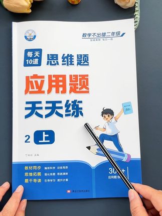 #二年级 开始数学进入思维化,#暑假 每天一页#应用题 提升孩子数学思维和解题能力