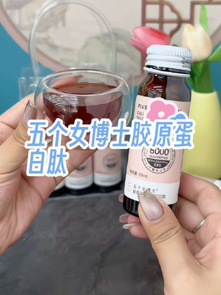 七夕不知道给媳妇送什么的,那就安排上这个五个女博士胶原蛋白肽,送她一个美丽动人的状态 #五个女博士胶原蛋白肽 #胶原蛋白肽饮品 #女生必备 #七夕礼物