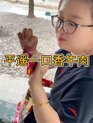 #山西特产 携带方便,口感香,瘦而不柴!平遥冠煜一口香牛肉