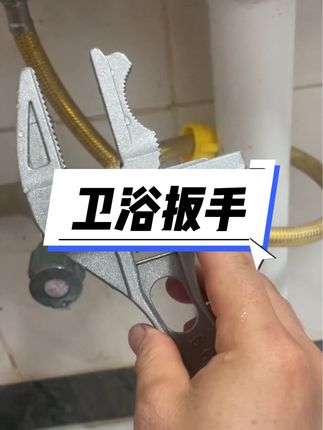 家里备上一把,平时都用得上#卫浴扳手 #大开口扳手 #实用工具