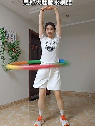 一起来#甩掉大肚腩水桶腰#变瘦变美变健康