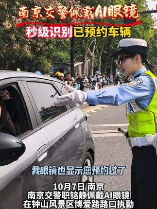 国庆期间,南京交警佩戴 AI 智能眼镜秒级识别车牌,助力景区车辆通行!#南京交警 #钟山风景区#AI眼镜