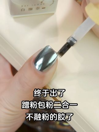 终于出了蹭粉包粉二合一还不融粉的胶了 #蹭粉专用胶#不融粉蹭粉胶#蹭粉包粉二合一#魔镜粉专用胶#美甲功能胶