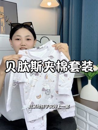 妈妈们,赶紧给咱家孩子提前囤#贝肽斯夹棉套装 ,三层夹棉的厚度,天气降温十几度的时候就能穿! 拿到手面料柔软细腻不会让你失望的~#贝肽斯 #家居服套装 #儿童家居服