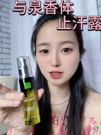 与泉香体止汗露#止汗露#与泉香体止汗露 #止汗露推荐 #与泉止汗露