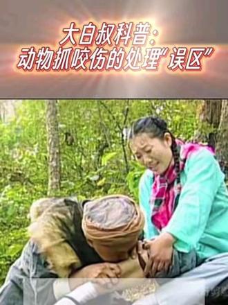 大白叔科普:动物抓咬伤的现场处理“误区” 大白叔科普:动物抓咬伤的现场处理“误区” #狂犬病 #急救 #动物 #咬伤 #真实生活分享计划