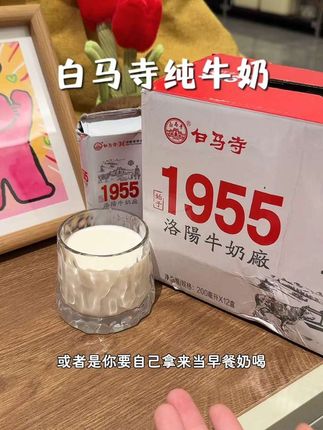挖到了性价比高的纯牛奶~70年老品牌白马寺!还是彩色礼盒装 送人也好看#纯牛奶 #好喝不贵 #牛奶