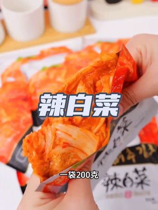 这个何李辣白菜也太下饭了,这是我一直回购的一款下饭菜。平时配个泡面或者搭配米饭 ,一次一袋刚刚好#辣白菜 #袋装 #下饭神器 #太好吃了