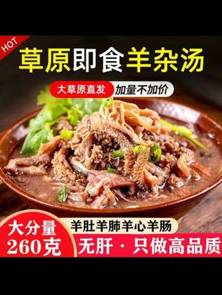 #羊杂#蒙古羊杂#美食 #美食推荐 #解馋 【无肝】正宗即食羊杂汤内蒙古纯羊杂260克速食即食羊杂碎真空袋装