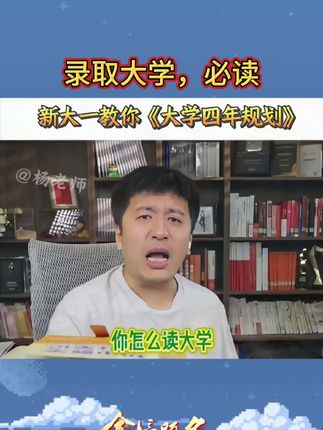 很多孩子,上了大学躺平,因为不知道干什么,这本书指导你上大学