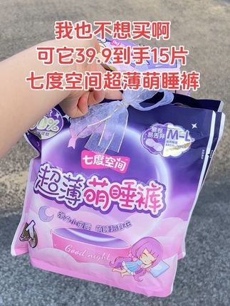 快快快!!终于等到七度空间安睡裤来大羊毛,到手15片才这价,超薄瞬吸,包裹力强,量大放心用,干爽不粘腻,安睡裤就选这种大品牌~用着更安心!#安睡裤 #七度空间 #超薄透气 #姨妈期 #七度空间超薄萌睡裤 创作灵感 @DOU+小助手