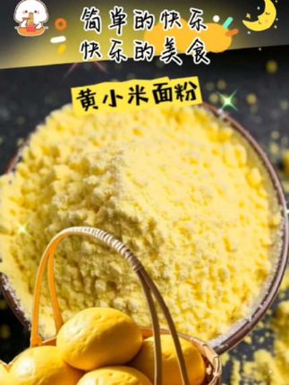 朋友们,推荐这款现磨现发的小米面粉,纯纯的小米面,精选优质黄小米精细研磨加工而成,粉质干净,米香浓郁,这款小米面粉可以做多样美食,爱吃的家人们赶紧囤吧!#健康美食自己做 #营养丰富 #粗粮