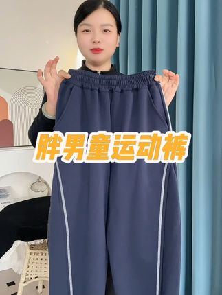 【140-190码】胖男童加肥加大运动裤,版型宽松舒适,儿子穿上遮肉又显瘦#胖男童穿搭 #加肥加大有弹力 #青少年卫裤 #宽松大码 #童裤