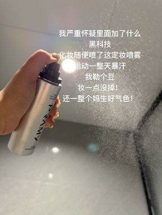 这个#柏瑞美定妆喷雾 一用一个不吱声!#防水防汗不脱妆 #定妆喷雾 #定妆 #好皮肤养出来