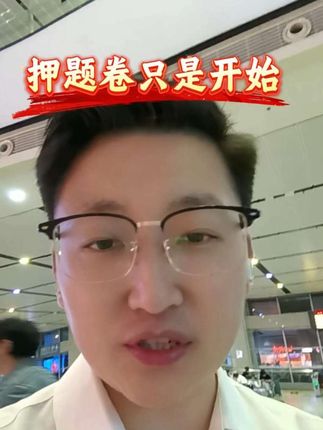 三套押题卷马上全部更新,重点内部直播马上开始!#建造师#一建矿业#黄海刚#矿业