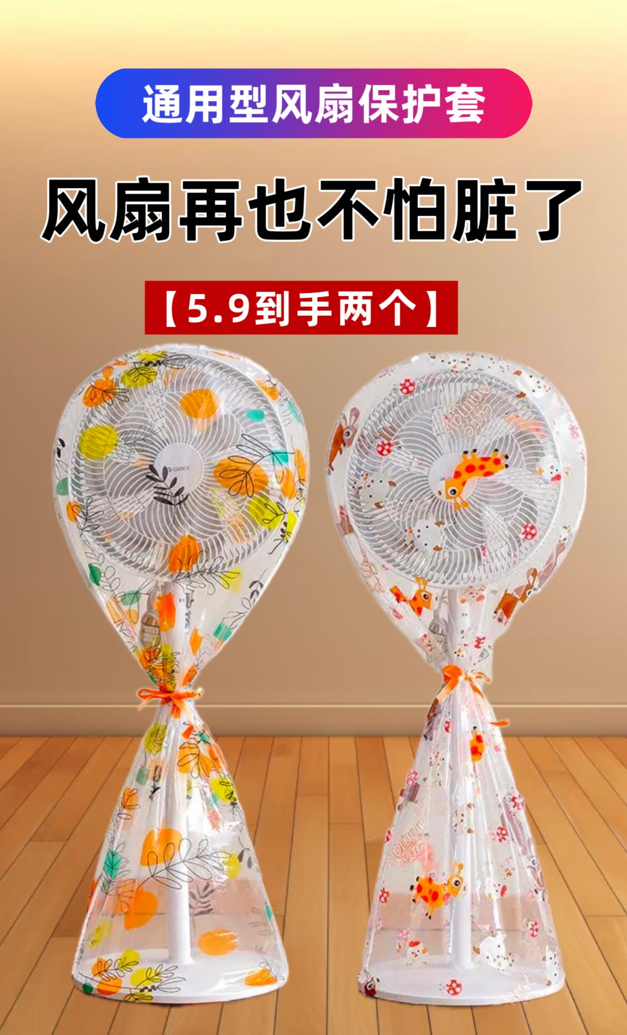风扇防尘罩超省心!5.9元到手两个,不用时一套,灰尘全挡住,清洁少麻烦~#风扇防尘罩落地式风扇 #告别灰尘 #质量杠杠的好 #超实用 #居家好物分享