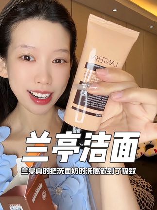 清洁不到位,护肤全白费!!#兰亭洁面乳 #护肤好物 #洗面奶 #护肤