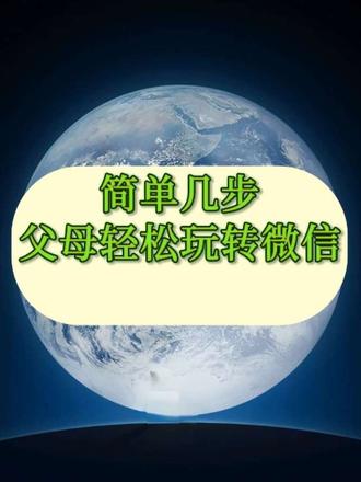 老人不会微信?这条完整教程收藏好。#教爸妈玩手机 #微信使用小技巧 #中老年手机教程