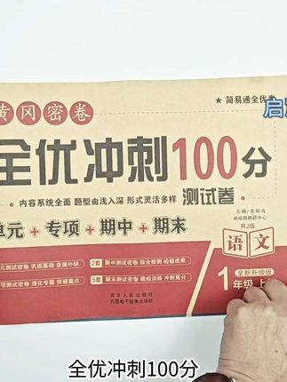 《全优冲刺100分》#小学语文数学1年级上册#单元测试卷#专项卷#期中期末卷#全真模拟卷@抖音小助手