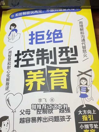 家长一定要读读这套《拒绝控制型养育》,学会育儿的正确方法,孩子会越来越感恩#育儿 #家庭教育