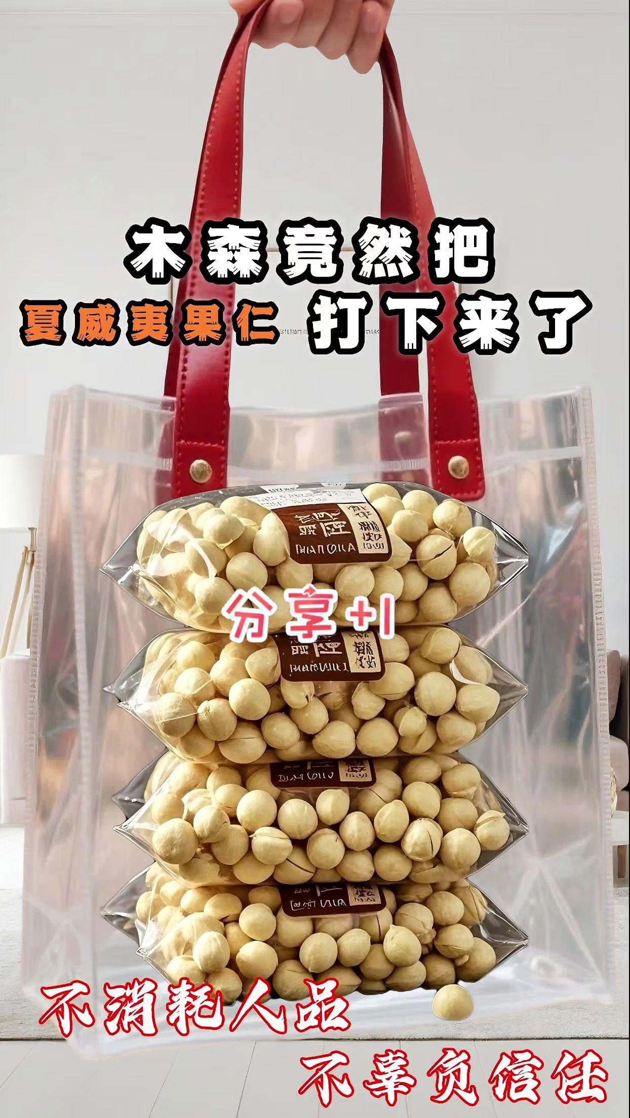 木森推荐夏威夷果仁。木森推荐的这款夏威夷果仁,精选饱满大颗的果仁,外壳易剥,内里果肉呈自然乳黄色,入口酥脆细腻,带着淡淡的坚果清香,口感醇厚不涩。无论是作为日常办公间隙的能量小食,还是追剧时的解馋零嘴,或是搭配酸奶、沙拉食用,都很合适。#木森 #木森推荐 #夏威夷果仁 #坚果零食 #日常解馋好物