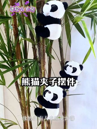 人生最大的意义是让自己快乐,所以不要太敏感总跟自己较真,不要给自己施加太大的压力,不要让情绪打扰你的生活节奏,所以吃你想吃的饭,见你想见的人,看你喜欢的风景,做你想做的事,保持快乐的秘诀就是无所谓,这世界最好的放生是放过自己,能让自己开心就别让自己难过#花卉绿植 #爱生活爱养花 #熊猫 #熊猫夹子 #绿植挂件