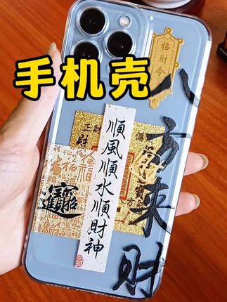 #好物推荐🔥 #手机壳 惊喜价 抢!太喜欢了 👍寓意特别好