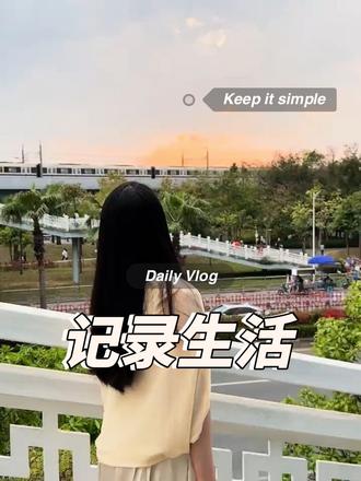 来深圳独自打拼已是第10个年头,在这座快节奏的城市里摸爬滚打,深知异乡生活的不易。
始终想告诉所有女孩子:出来打工不可怕,可怕的是你不努力。靠谁都不如靠自己,愿与每一个努力生活、独自奋斗的女孩一起成长,越努力越幸运~加油 #深漂女孩 #职场成长规划 #抖音创作者