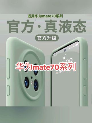 适用华为mate70手机壳2024新款mate70pro 手机壳60pro纯色液态硅胶手机壳 #华为mate70手机壳 #液态硅胶手机壳