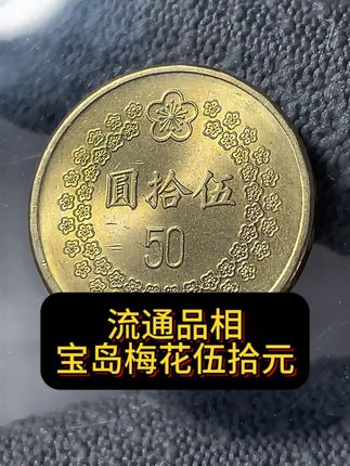 #币面黑点是护币油形成包浆 #纪念币 #老物件 #藏品 #钱币