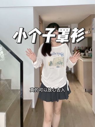 挖到宝了姐妹们,版型真的好显瘦小个子也能穿#百搭上衣 #显瘦搭配 #今日穿搭 #罩衫穿搭 #小个子穿搭