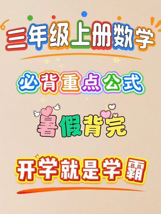 四张卡片,只要5.9元,暑假不背,开学就掉队,#二升三 要提前准备的#学具,#每天学习一点点 #小学数学#数学思维