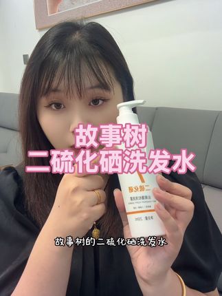 #故事树 #二硫化硒洗发水 #养发护发 #洗护神器 #自用好物推荐