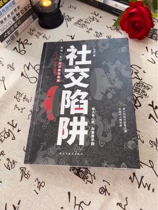 识人心,懂人性,会应酬,社交陷阱,受用一生的社交处世避坑指南#认知#智慧人生#提升自己#社交#人际交往