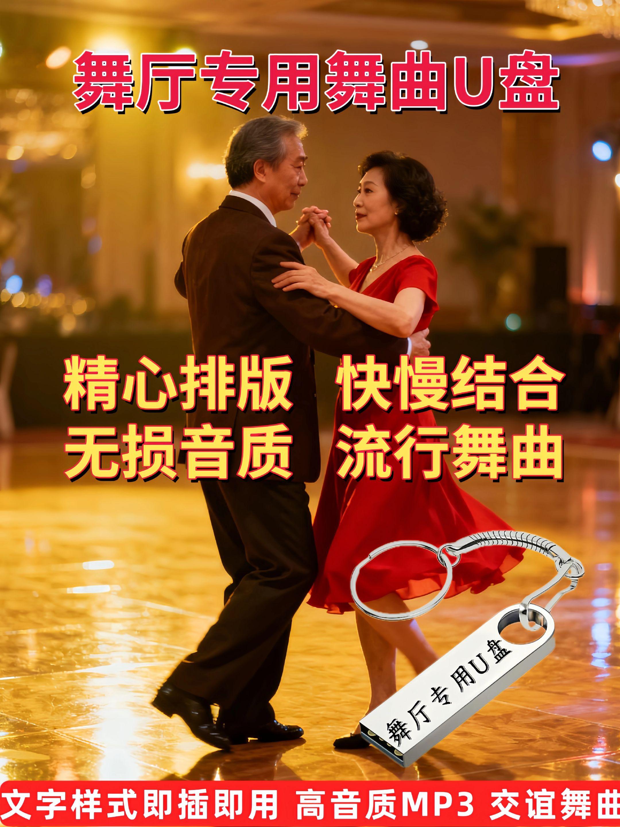 舞厅专用舞曲U盘。#无损音质 #交谊舞曲教学 #双人舞 #舞厅 #舞曲