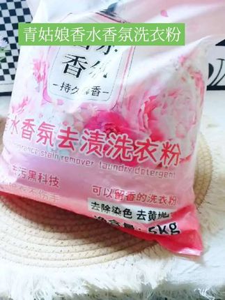 姐妹们赶紧来抢这个可以留香的洗衣粉,就像喷了香水一样好闻,#青姑娘香水香氛洗衣粉