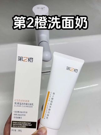 后悔没早点用第二橙洗面奶 家人们,清洁没做好,护肤全白搞!选对洗面奶真的太重要了!我最近被狠狠安利了第二橙洗面奶,用了一段时间,真的相见恨晚! 它是氨基酸表活复配,清洁力足够,还能呵护我们的肌肤屏障,敏肌也能放心用。平时涂个防晒、化个淡妆,用它就能轻松洗干净,不用再麻烦地用卸妆产品,简直是懒人福音! 质地像软糯的冰淇淋,稍微揉搓,就能得到超级细腻丰富的泡沫,洗脸就像给脸蛋做云朵SPA。而且洗完不紧绷、不拔干,脸上水水润润的,后续护肤吸收都更好了。还有淡淡的橙子清香,闻着好治愈~ 现在福利也超给力,价格实惠,性价比超高!还送好多旅行装和面膜,出门带着超方便。库存有限,刷到就赶紧冲! #第2橙洗面奶 #氨基酸洁面 #洗卸合一 #护肤好物