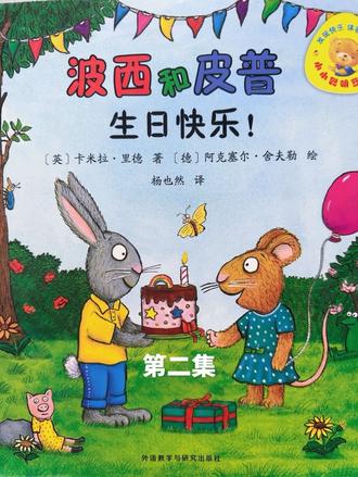 第二集|《波西和皮普·生日快乐》快乐因分享而加倍#绘本故事 #睡前故事 #社交启蒙 #亲子共读 #入园准备绘本