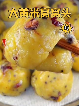 大黄米窝窝头,糯叽叽的太好吃了#家常美味 #大黄米窝窝头 #太好吃了
