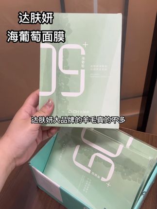 #护肤好物 #自用好物推荐 #达肤妍 #海葡萄面膜 #面膜