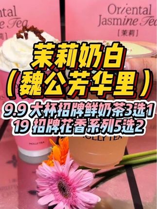 茉莉奶白终于开到魏公芳华里了,新店开业9.9就能买一大杯招牌鲜奶茶,19就能买2杯??#茉莉奶白北京 #茉莉奶白新店开业 #茉莉奶白北京魏公芳华里 #茉莉奶白
