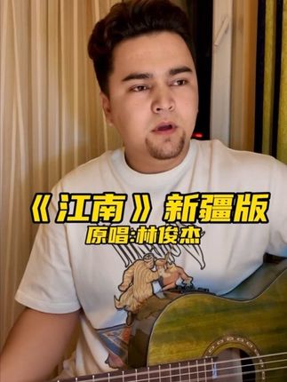 用新疆民歌腔唱《江南》,居然这么绝! 本来柔到心尖的旋律,裹上民族调的灵动劲儿,“风到这里就是粘”都有了天山脚下的辽阔感~ #江南不一样的打开方式 #翻唱 #方言版江南 #青年创作者成长计划 #抖音音乐新风向