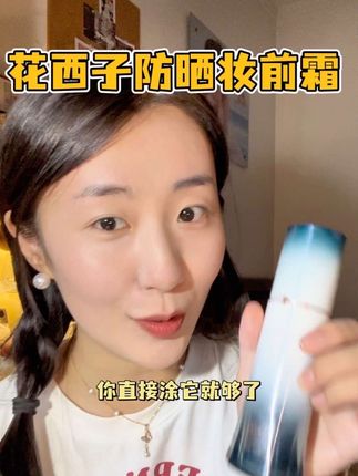 花西子简直是太懂我们特意出了防晒素颜霜隔离粉底液四合一的防晒#强烈推荐 #花西子防晒素颜霜 #防晒霜 #伪素颜