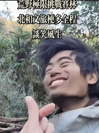 荒野极限挑战赛林北与文旅谈笑风生不断